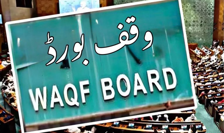 Read more about the article ہندوستان میں وقف بورڈ پر ہنگامہ