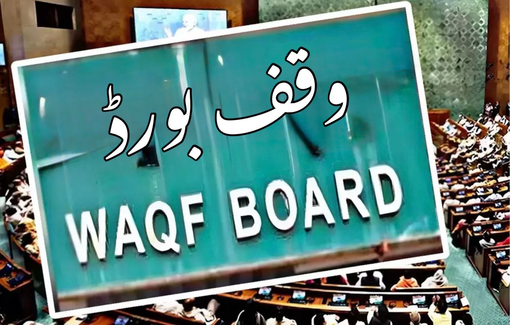You are currently viewing ہندوستان میں وقف بورڈ پر ہنگامہ