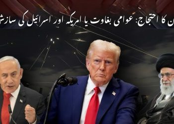 ایران کا احتجاج: عوامی بغاوت یا امریکہ اور اسرائیل کی سازش؟
