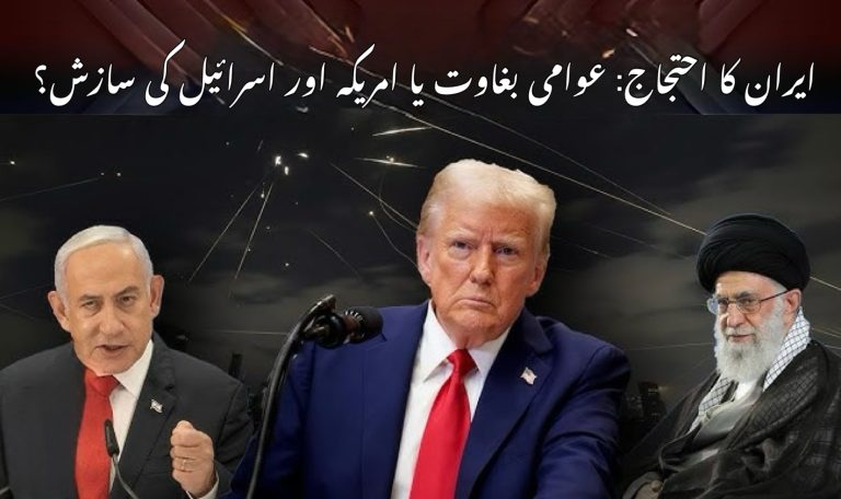 Read more about the article ایران کا احتجاج: عوامی بغاوت یا امریکہ اور اسرائیل کی سازش؟