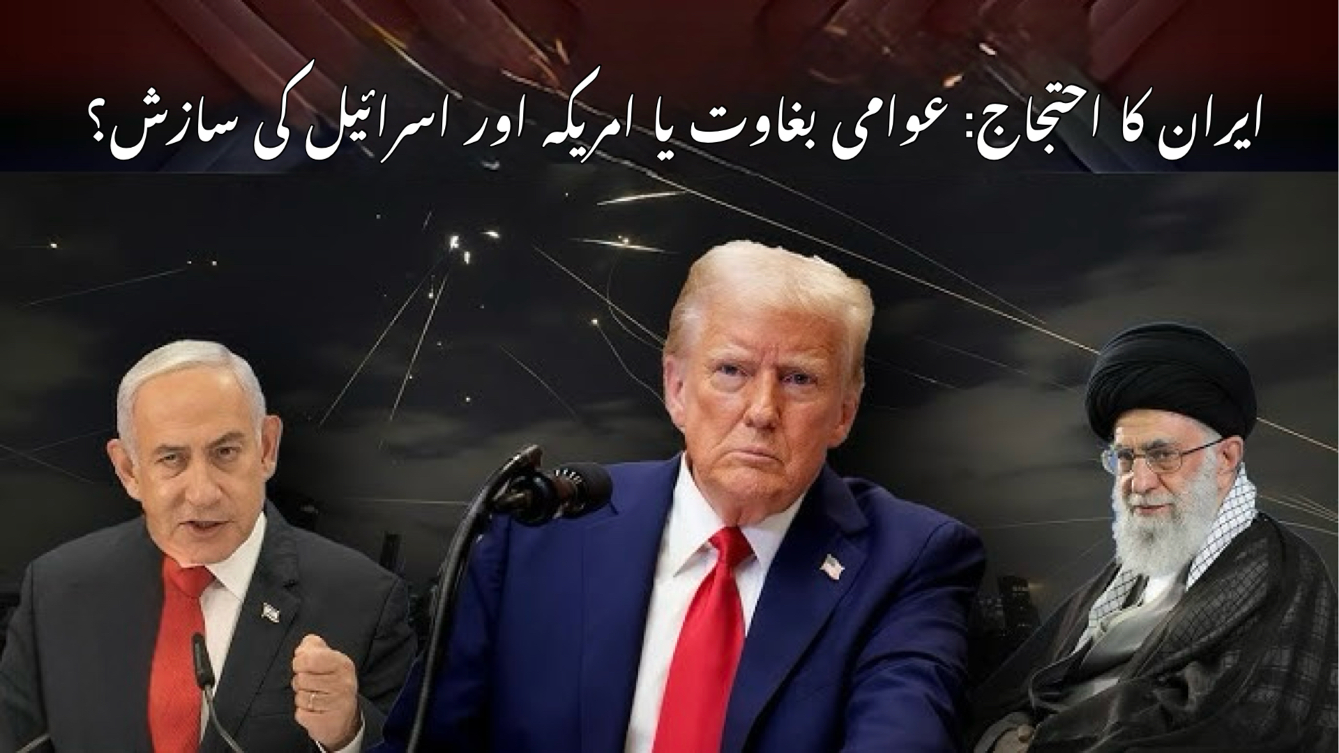 You are currently viewing ایران کا احتجاج: عوامی بغاوت یا امریکہ اور اسرائیل کی سازش؟