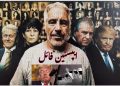یپسٹین فائلیں اور احتساب کا سوال