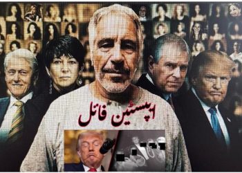 یپسٹین فائلیں اور احتساب کا سوال