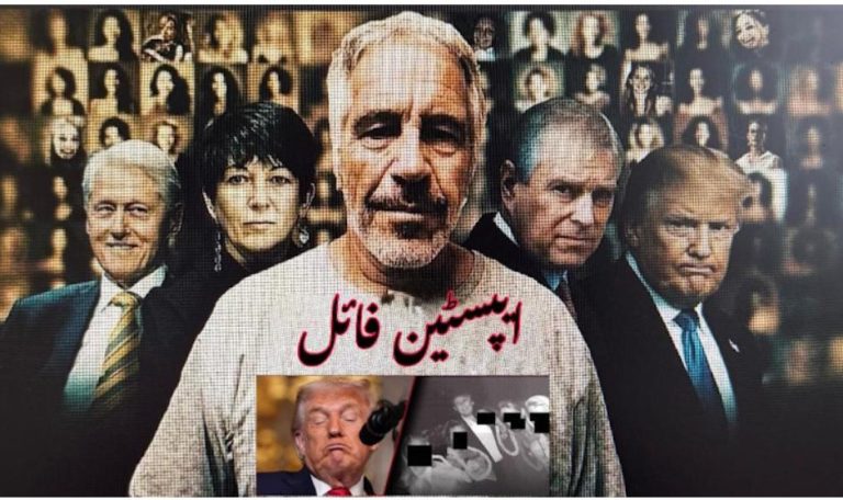 Read more about the article یپسٹین فائلیں اور احتساب کا سوال