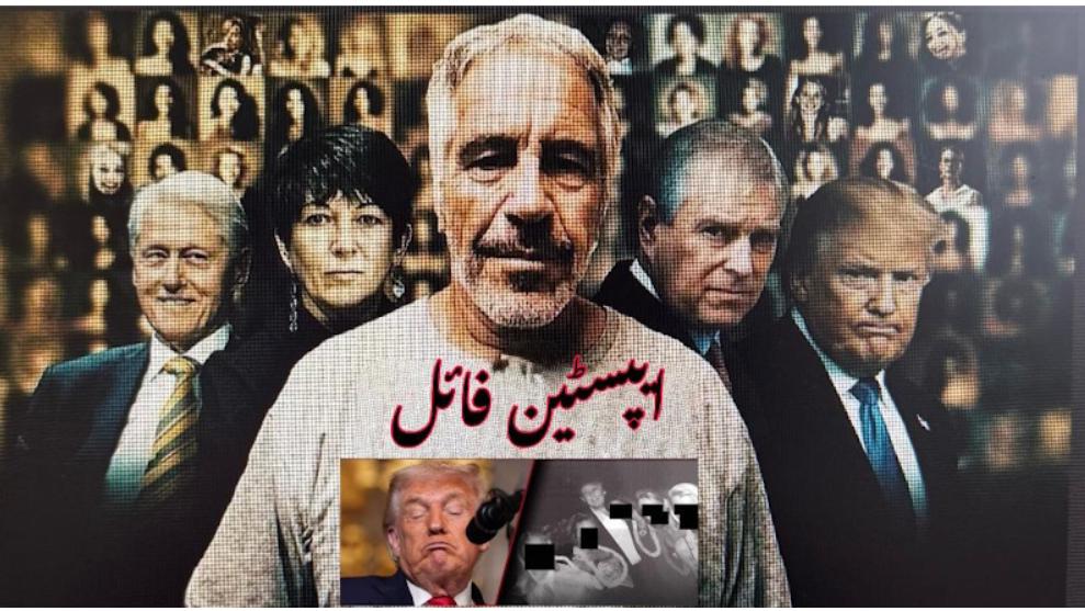 You are currently viewing یپسٹین فائلیں اور احتساب کا سوال