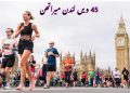 ویں لندن میراتھن45