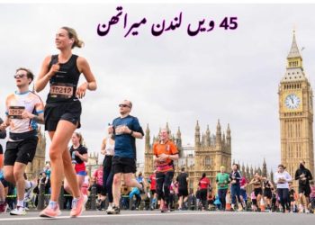 ویں لندن میراتھن45