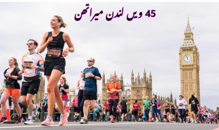 Read more about the article پینتالیس (۴۵) ویں لندن میراتھن