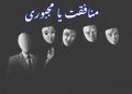 منافقت یا مجبوری؟