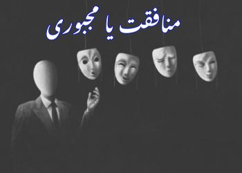 منافقت یا مجبوری؟
