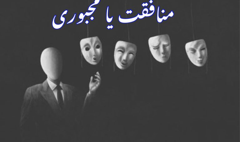 Read more about the article منافقت یا مجبوری؟