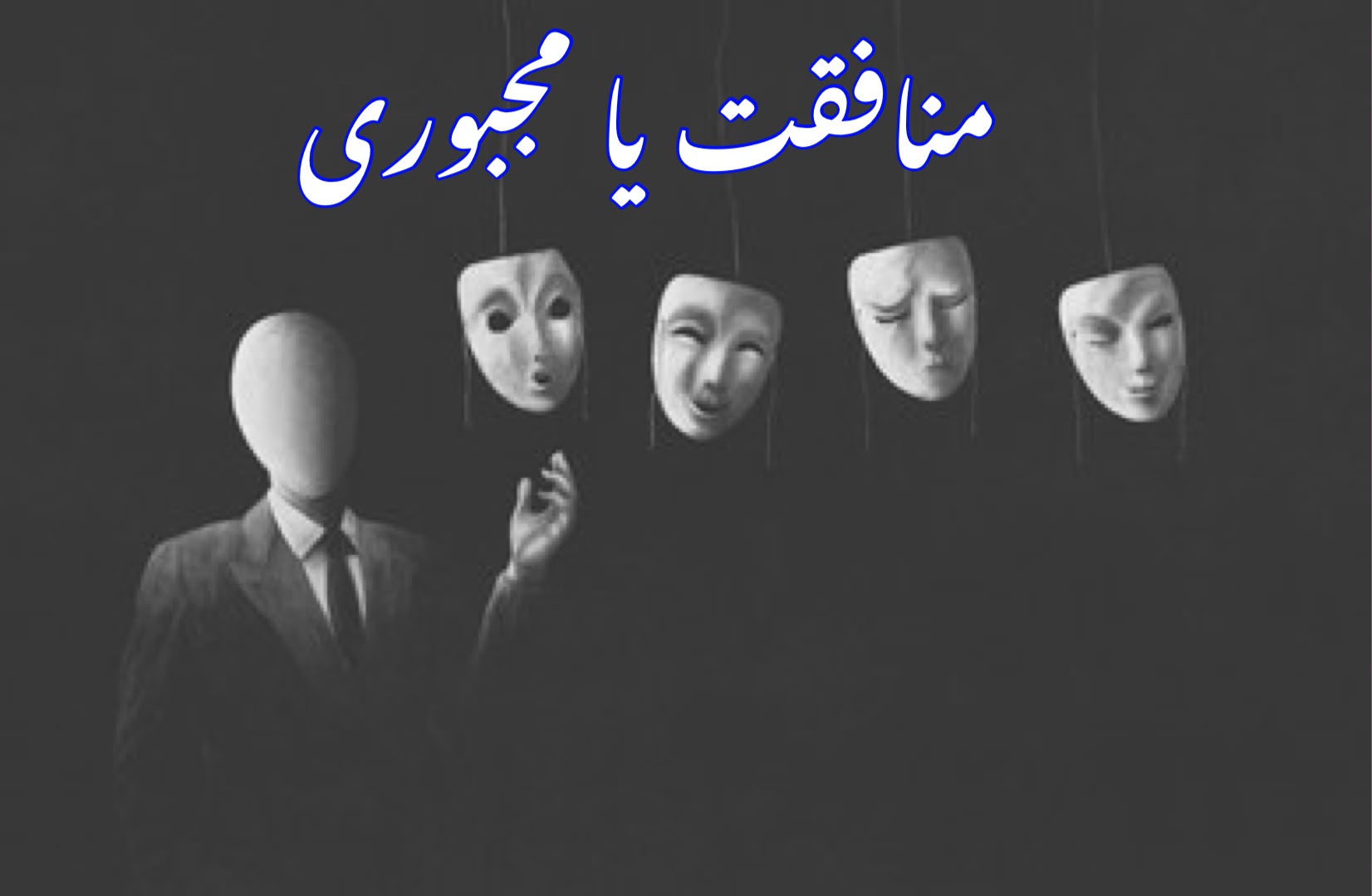 You are currently viewing منافقت یا مجبوری؟